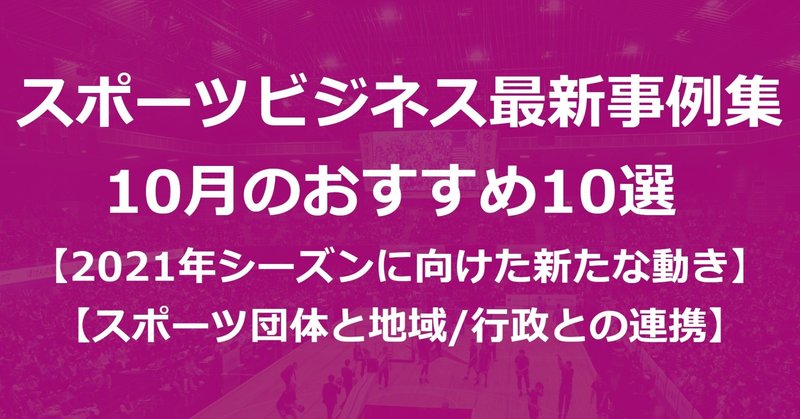 スポーツビジネス最新事例集 10月のおすすめ10選 21年シーズンに向けた新たな動き Akio Yamamoto 山本 明生 Tokyodime 広報 Note