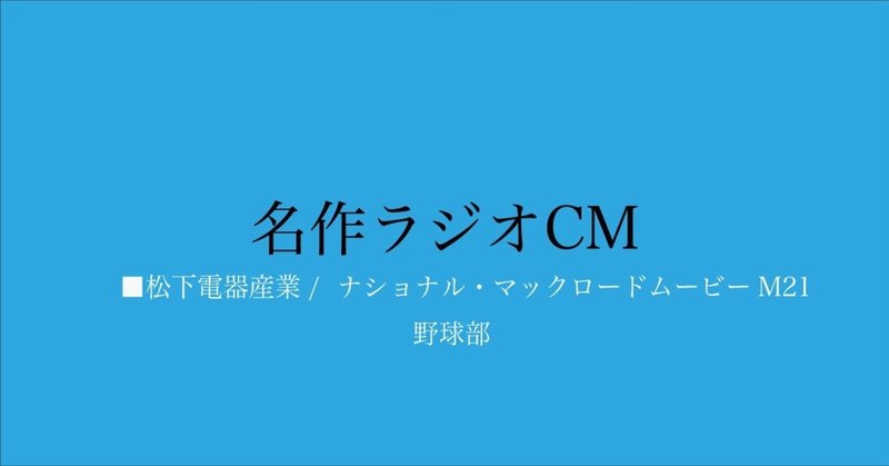 名作ラジオCM_131