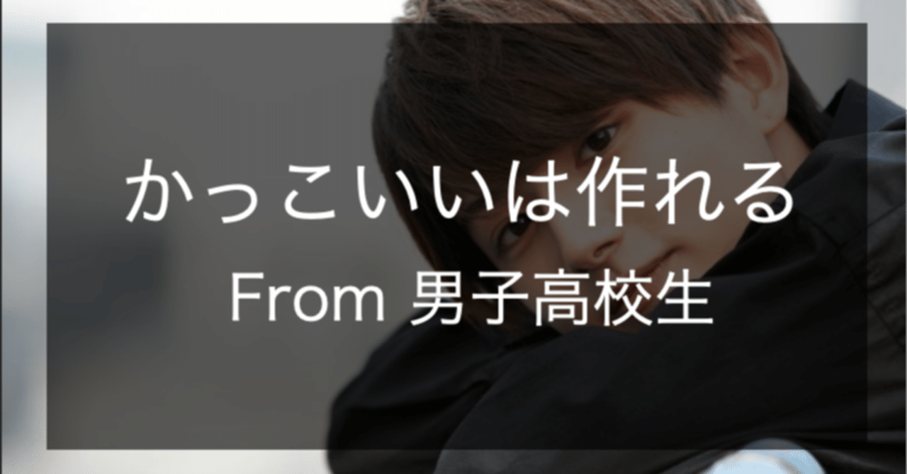 かっこいいは作れるのです Nitta Eito Note