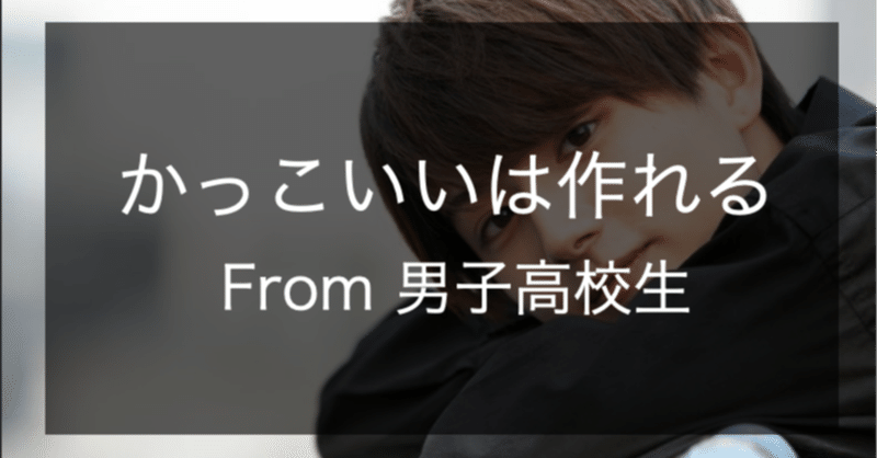 かっこいいは作れるのです Nitta Eito Note かっこいいは作れるのです Nitta Eito Note