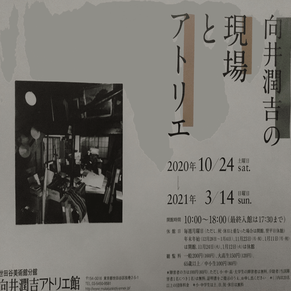 向井潤吉の世界 アトリエ館訪問｜森村一樹