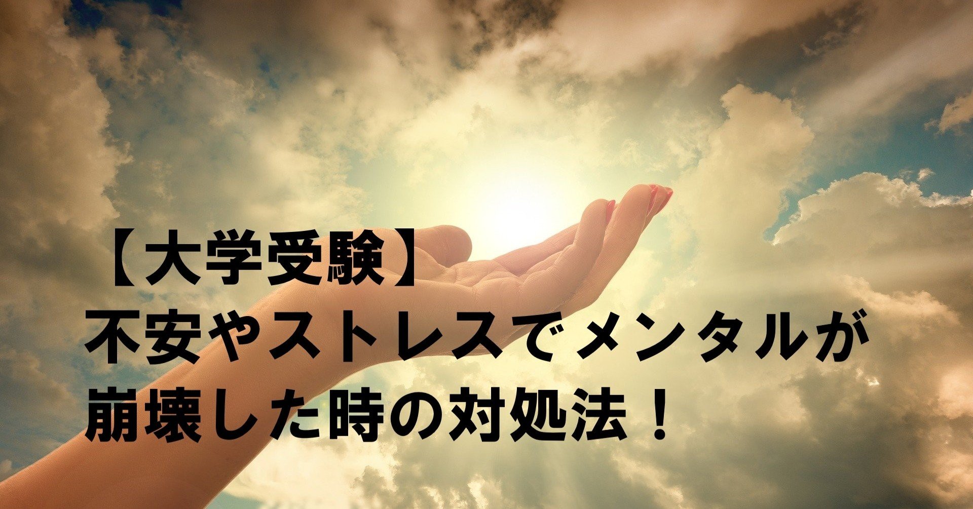 大学受験 不安やストレスでメンタルが崩壊した時の対処法 冒険者 教育コンサル予備校講師 Note