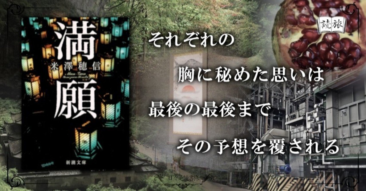 もういいんです」その言葉の真の意味とは？【満願】｜日々是読書旅