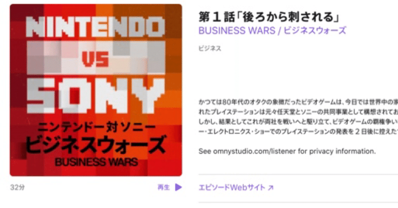 「ビジネスウォーズ 任天堂 対 ソニー」〜ポッドキャストがおもしろい〜