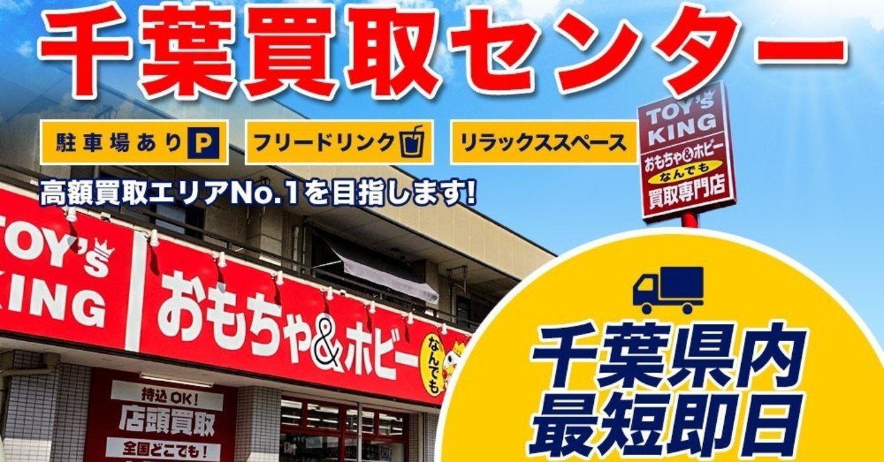 千葉エリア全域カバー トイズキング千葉買取センター 店頭買取と出張買取を兼ね備えた店舗で駐車場も完備 山本祐介 オタク社長 おもちゃ 屋さん Note