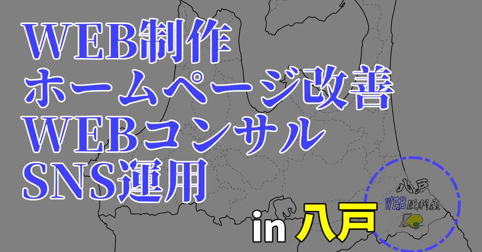 八戸でのweb制作 ホームページ改修 集客 求人等のネット活用アドバイス 八戸のweb便利屋 Note