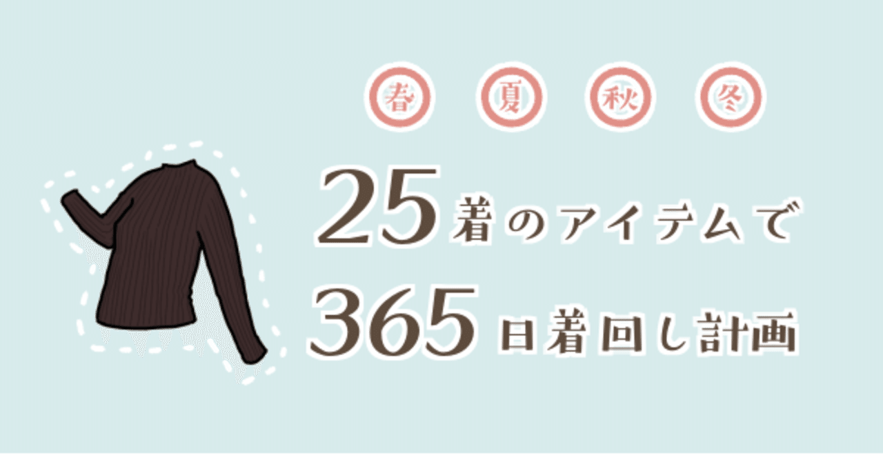 着せ替えイラストで最高のワードローブを模索し続けてきた私がたどり着いた25着 オノデラユズカオ Note 着せ替えイラストで最高のワードローブを模索し続けてきた私がたどり着いた25着 オノデラユズカオ Note