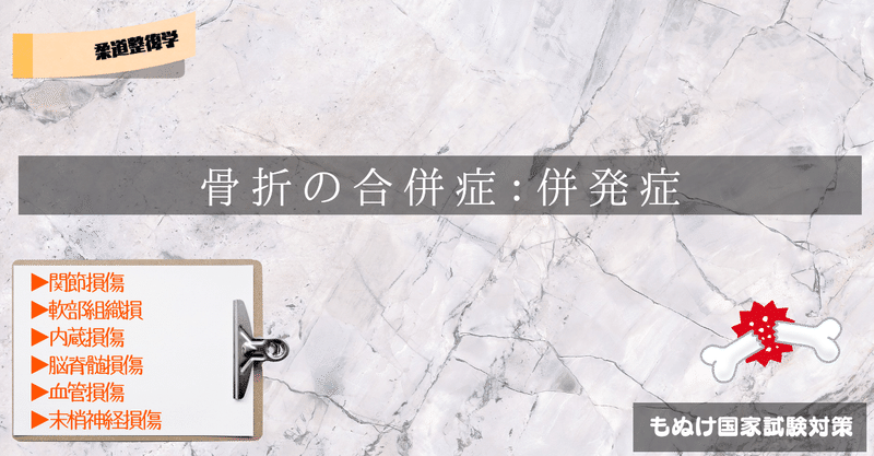 柔道整復学 ゴロで覚える骨折の合併症 併発症編 森元塾 国家試験対策 Note 柔道整復学 ゴロで覚える骨折の合併症 併発症編 森元塾 国家試験対策 Note