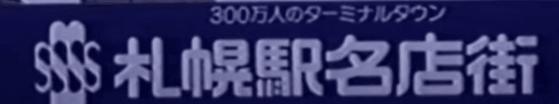 1980年代後半から1990年代の札幌 北海道 Jun Shikoda Note 1980年代後半から1990年代の札幌 北海道 Jun Shikoda Note