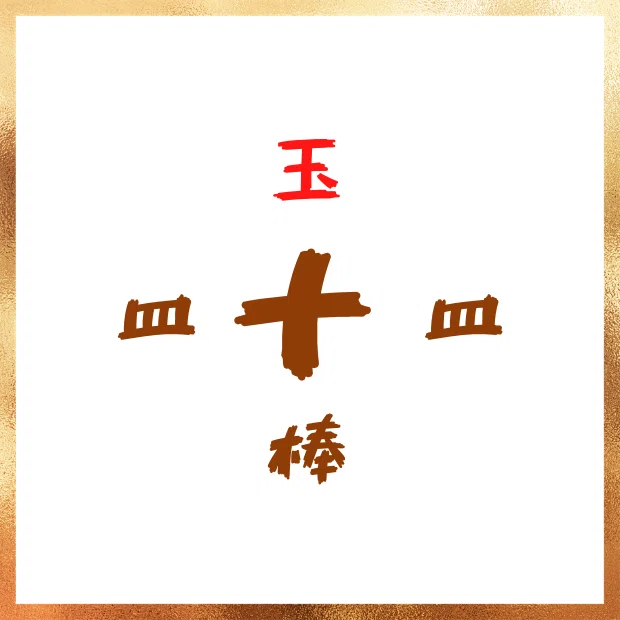 謎解き_けん玉