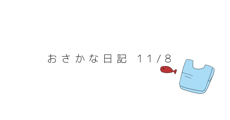 うつ病悪化してきた？（おさかな日記 11/8）