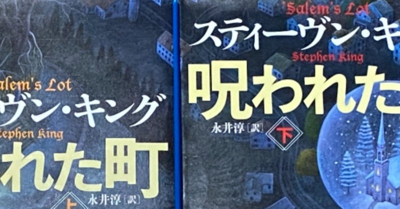 『呪われた町（上下）』読みました。