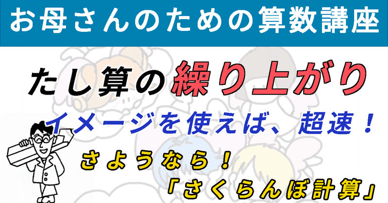 たし算の繰り上がり イメージを使えば 超速 さようなら さくらんぼ計算 お母さんのための算数講座 No 7 道草学習の部屋 教育系youtuber Note