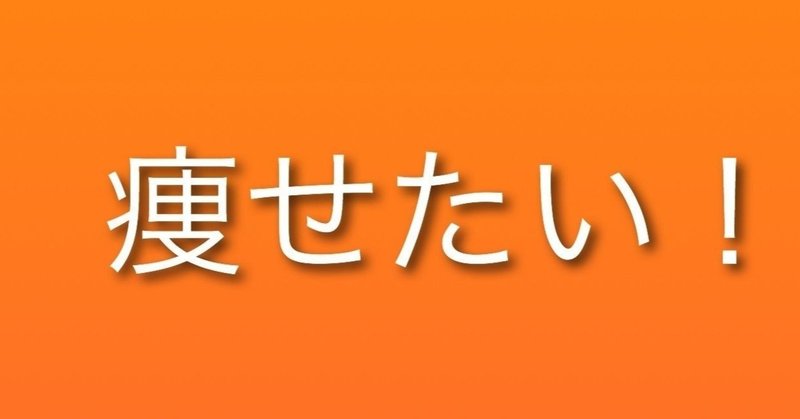ミニマリスト は 痩せれる のか ミニマリズムを意識しているやつの日常 Note