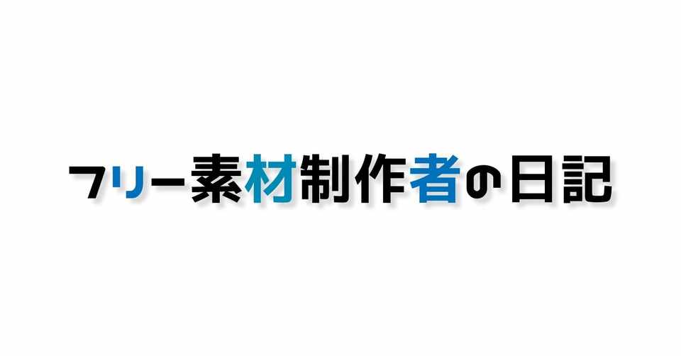 フリー素材制作者の日記 11 8 最近のtwitterの変化 七三ゆき Note