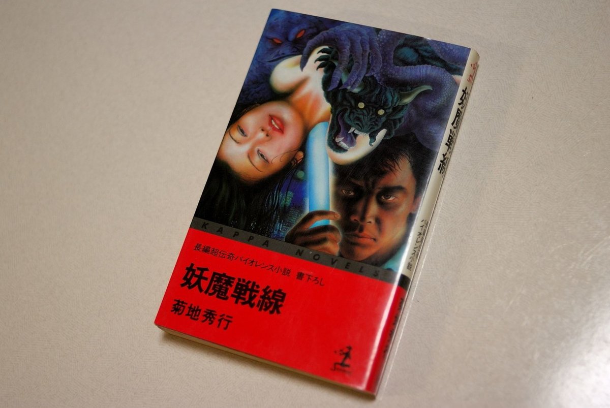 菊地秀行『妖魔戦線』《砂に埋めた書架から》47冊目｜海亀湾館長 