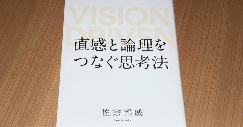 読書記録80 直感と論理をつなぐ思考法 妄想を現実にするための考え方 はな 読書で人生が変わるかチャレンジ中 Note