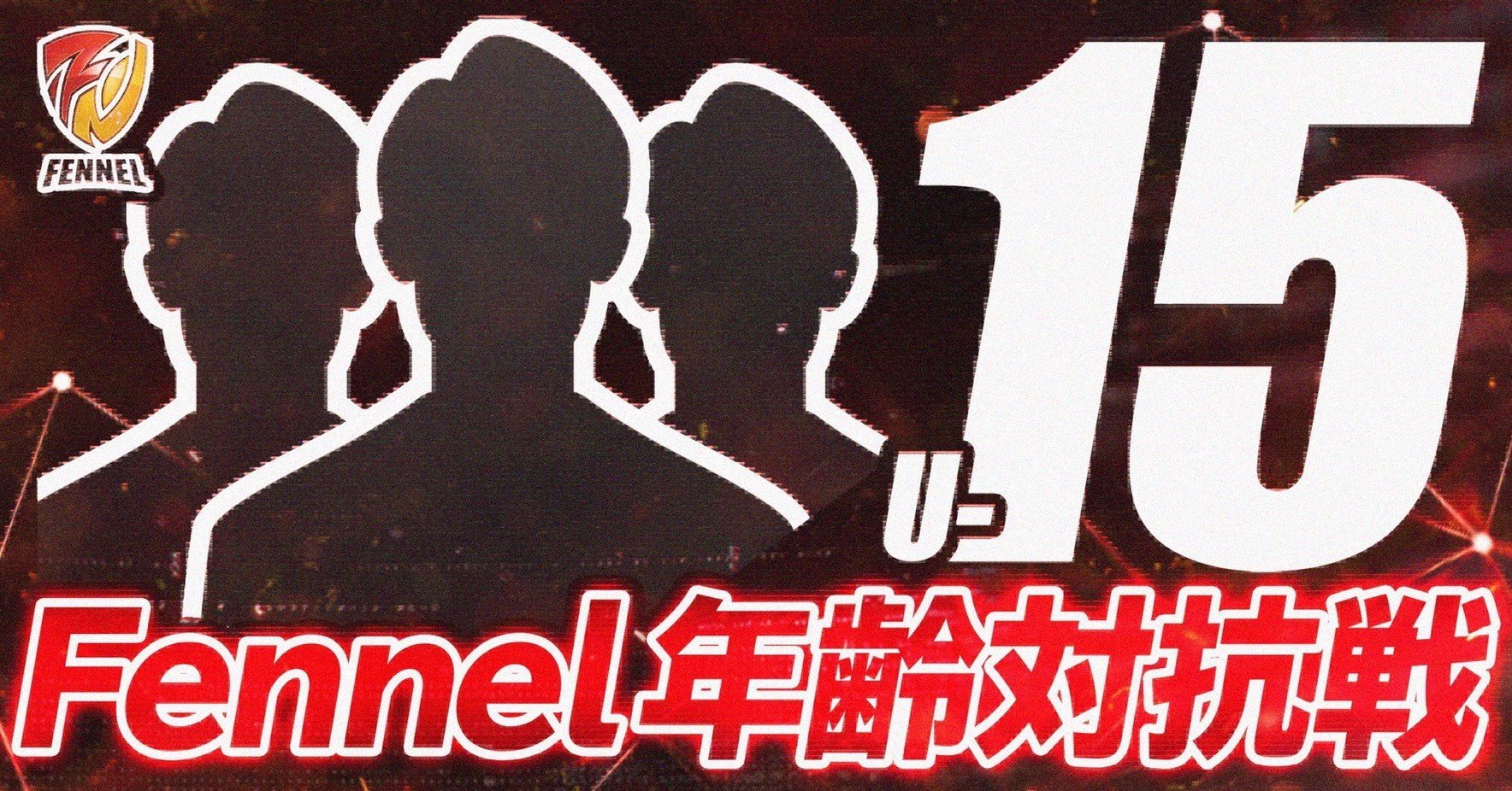 荒野行動】 年齢対抗戦 U-15 受験勉強を荒野に捧げた精鋭達の覚悟
