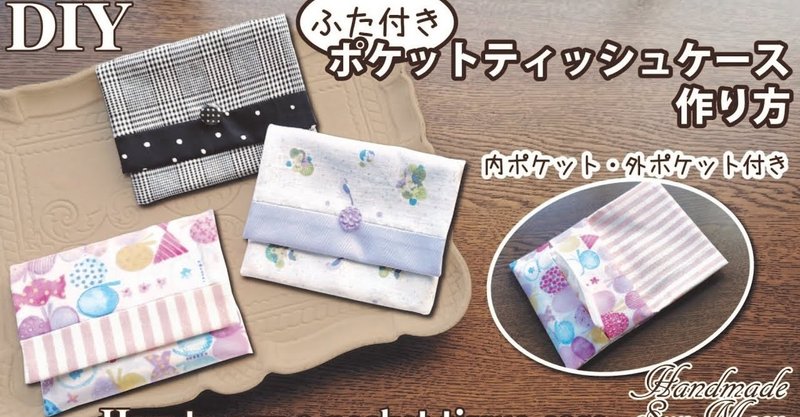 ハギレで簡単diy ふた付きポケットティッシュケースの作り方 内ポケット 外ポケット付き Sunmoon Note