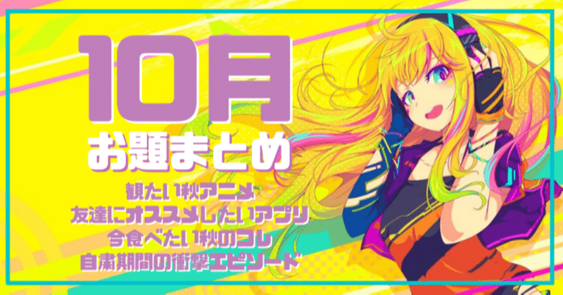 観たい秋アニメ 友達にオススメしたいアプリ 今食べたい秋のコレ 自粛期間の衝撃エピソード 10月のお題まとめ Hear 音声sns Note