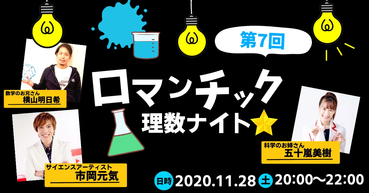 [Event Introduction] The 7th Romantic Science and Math Night! ~I'll ...