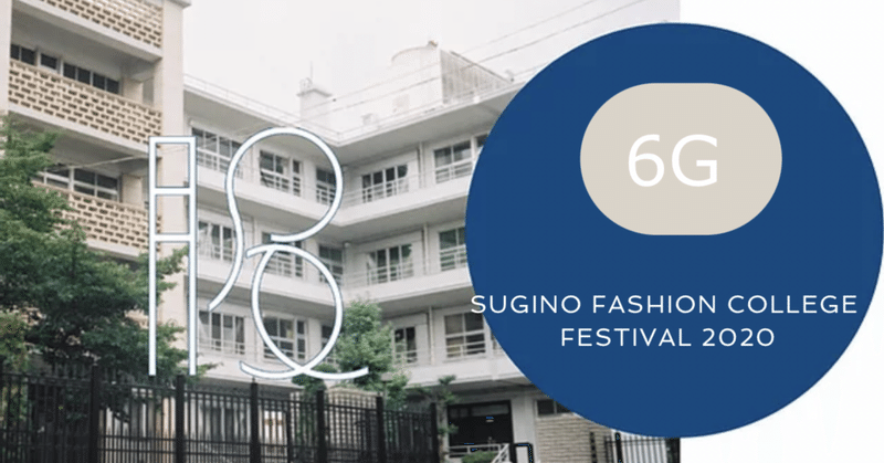 杉野服飾大学オンライン学園祭 Reika Shirai Note