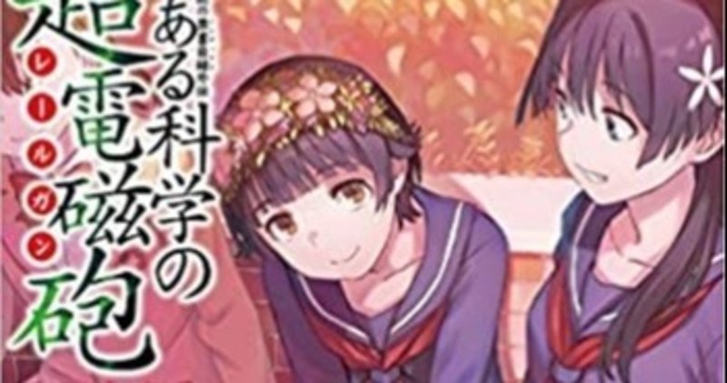 とあるシリーズに 9人目のレベル5として申請されていたキャラが登場 え 7人じゃなかったの Quoraの使い方研究 Yuki Ohkuma Note