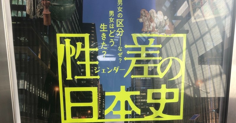 『性差（ジェンダー）の日本史』展は私たちの”常識”に挑戦し、不快にさせる