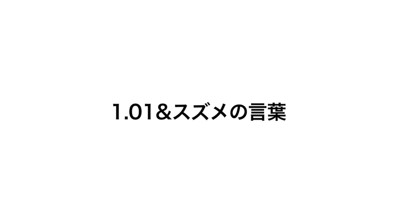 時間に正確なスズメからの助言