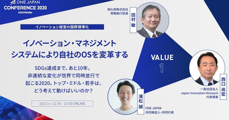 イノベーション・マネジメントシステムにより自社のOSを変革する【ONE JAPAN CONFERENCE 2020レポート：VALUE①】