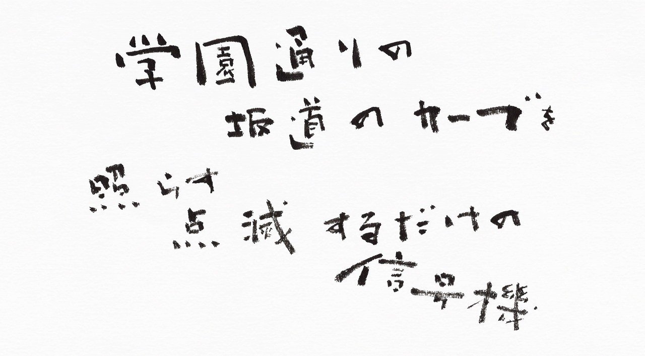 高橋優さん 自由が丘 歌詞 絵 筆で書いてみました こどものための書き方教室 Note