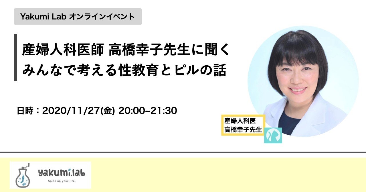 ヤクミラボイベントVol.6】産婦人科医師 高橋幸子先生に聞く みんなで
