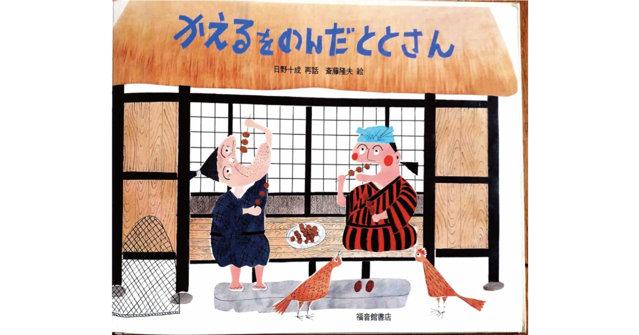 絵本レビュー】 『かえるをのんだととさん』｜風の子