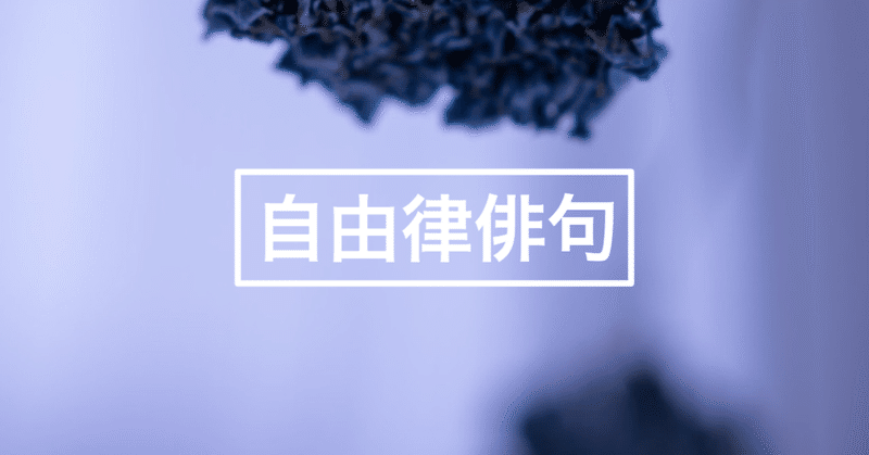 自由律俳句 #419