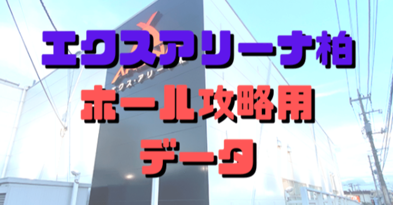エクスアリーナ柏ホール攻略用データ 11月号 ショーゴ シゴロ高確 Note