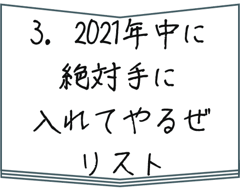 3 21年中に絶対手に入れてやるぜリスト のん みー と のん Note 3 21年中に絶対手に入れてやるぜリスト のん みー と のん Note