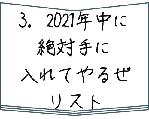 3 21年中に絶対手に入れてやるぜリスト のん みー と のん Note