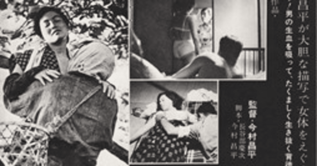 昭和40年代の白黒セックス写真 近代日本における愛の虚偽」と『にっぽん昆虫記』|南原四郎