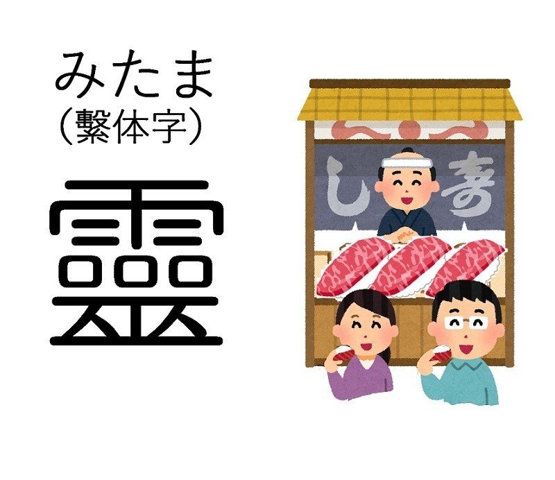 すし　鮨　寿司　霊　みたま　漢字