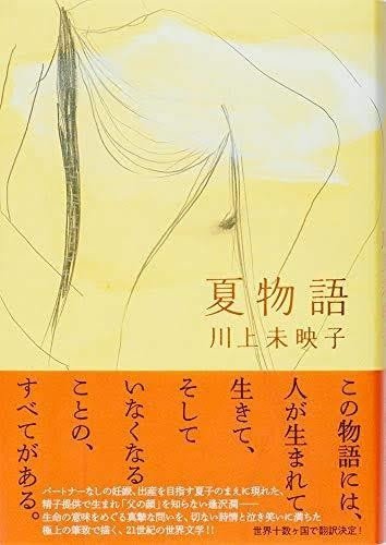 『文學界　2007年 12月号]』　川上未映子『乳と卵』　文芸春秋 文學界2007年 12月号]』川上未映子『乳と卵』文芸春秋