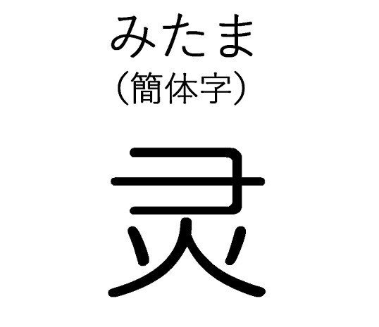 すし　鮨　寿司　霊　みたま　簡体字