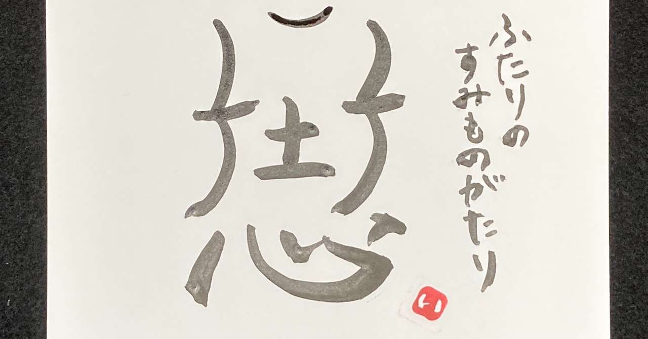 Kindle出版第7弾 たぶん アセアンそよかぜさん著 インクラインの桜 サブタイトル ふたりのすみものがたり 読書感想文 墨字書家 五輪 いつわ Note