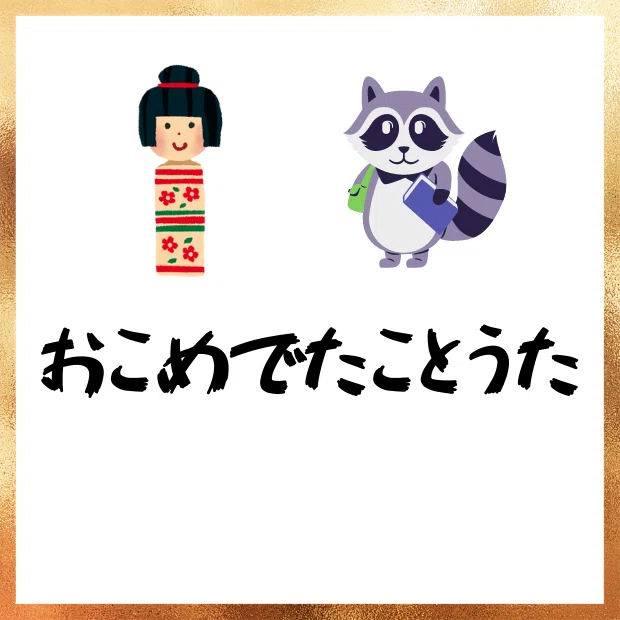 謎解き_おめでとう
