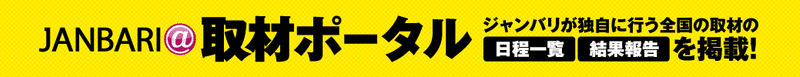 ジャンバリ取材 公約まとめ ツモるもずく Note