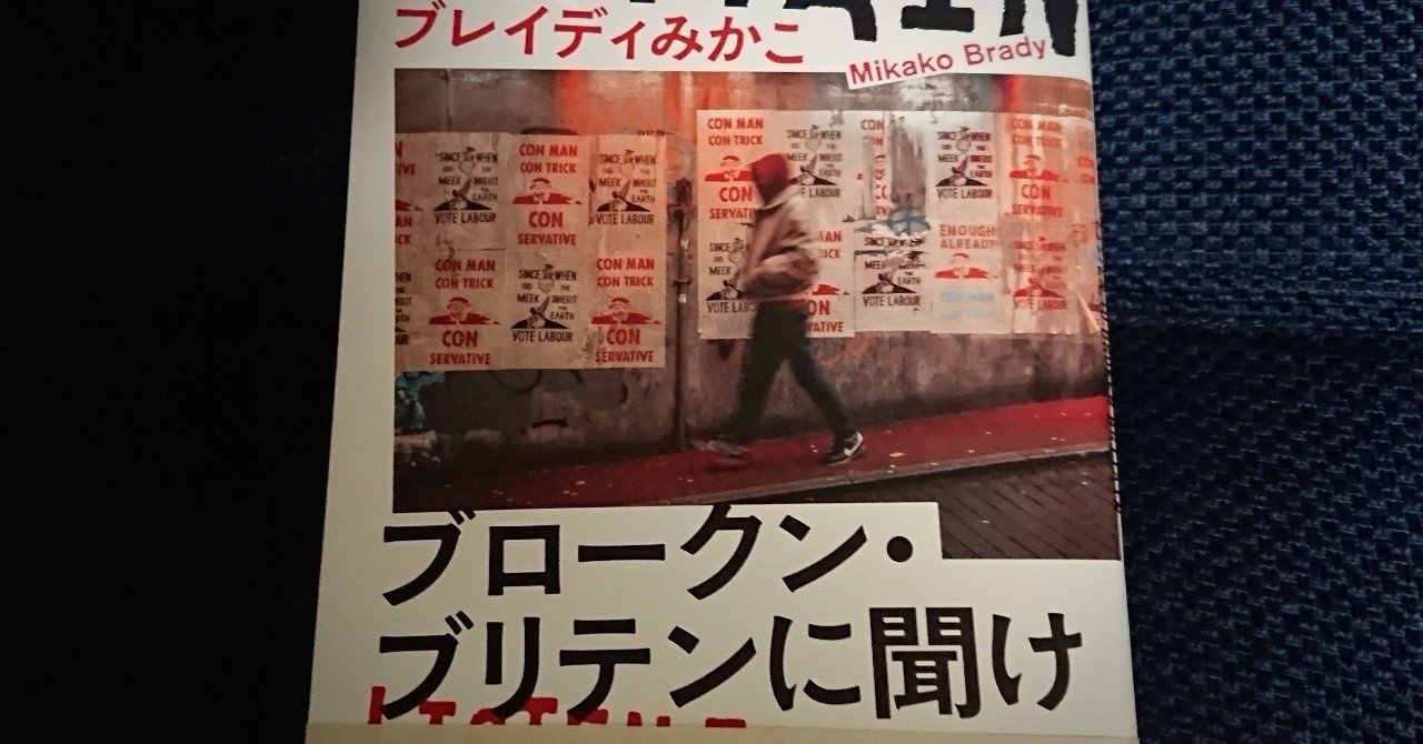 ブロークン ブリテンに聞け ブレイディみかこ chocola note
