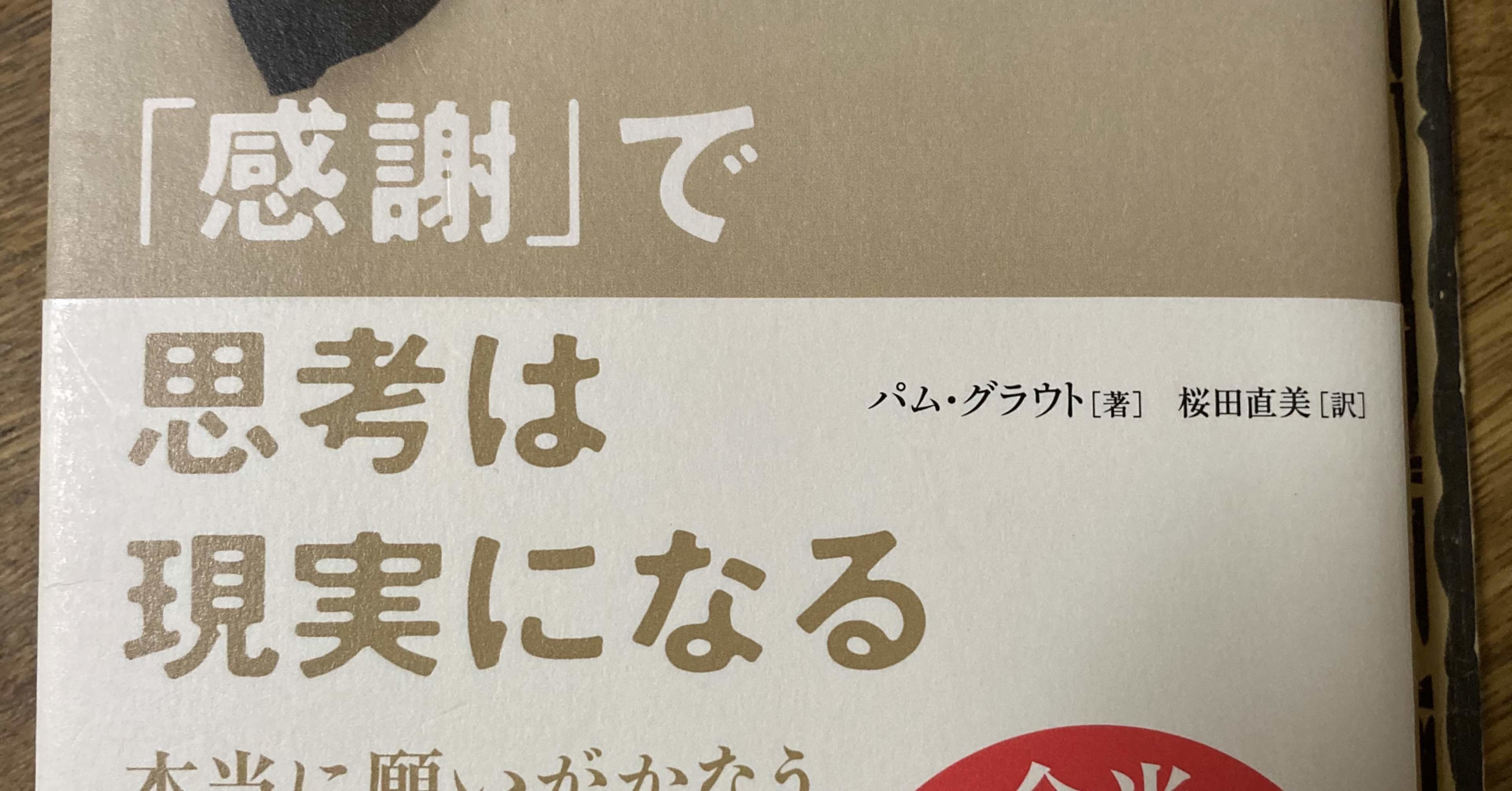 11月8日 ブログ 感謝 で思考は現実になる パム グラウト のりっこ Note