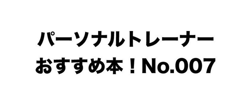 パーソナルトレーナー_おすすめ本7