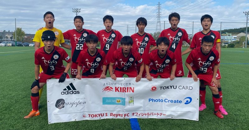 第32回高円宮杯全日本ユース U15 選手権 関東大会 Cブロック2回戦 Vs 川崎フロンターレ 11 8 日 東急sレイエスfc Note