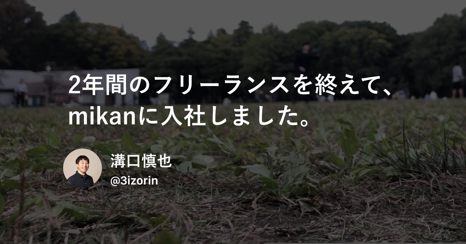 2年間のフリーランスを終えて Mikanに入社しました 溝口慎也 Mikan Note 2年間のフリーランスを終えて Mikanに入社しました 溝口慎也 Mikan Note
