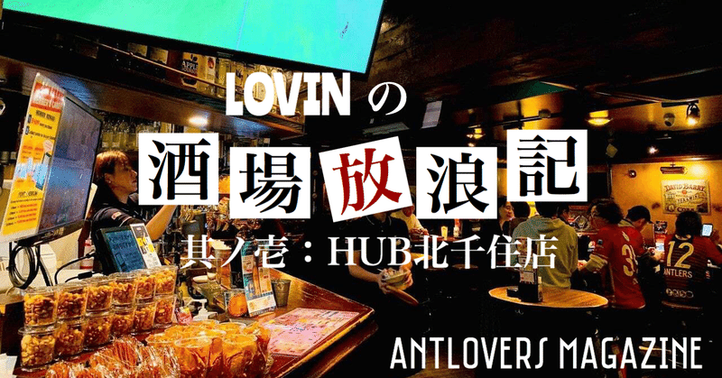 LOVINの酒場放浪記～#1 HUB北千住店